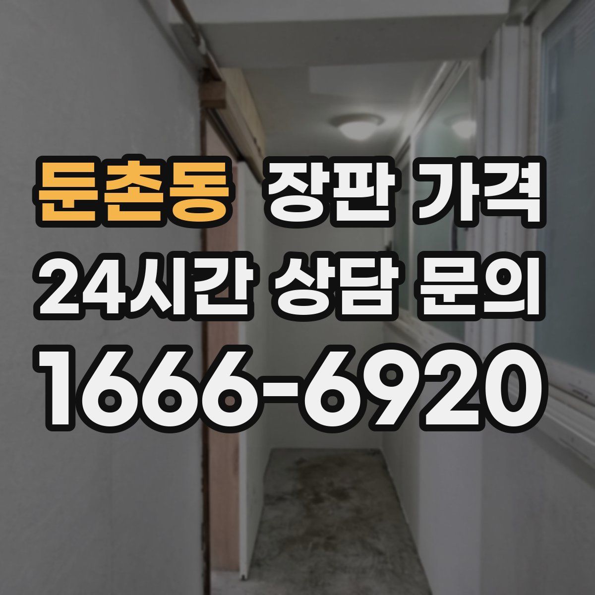 둔촌동 장판 가격