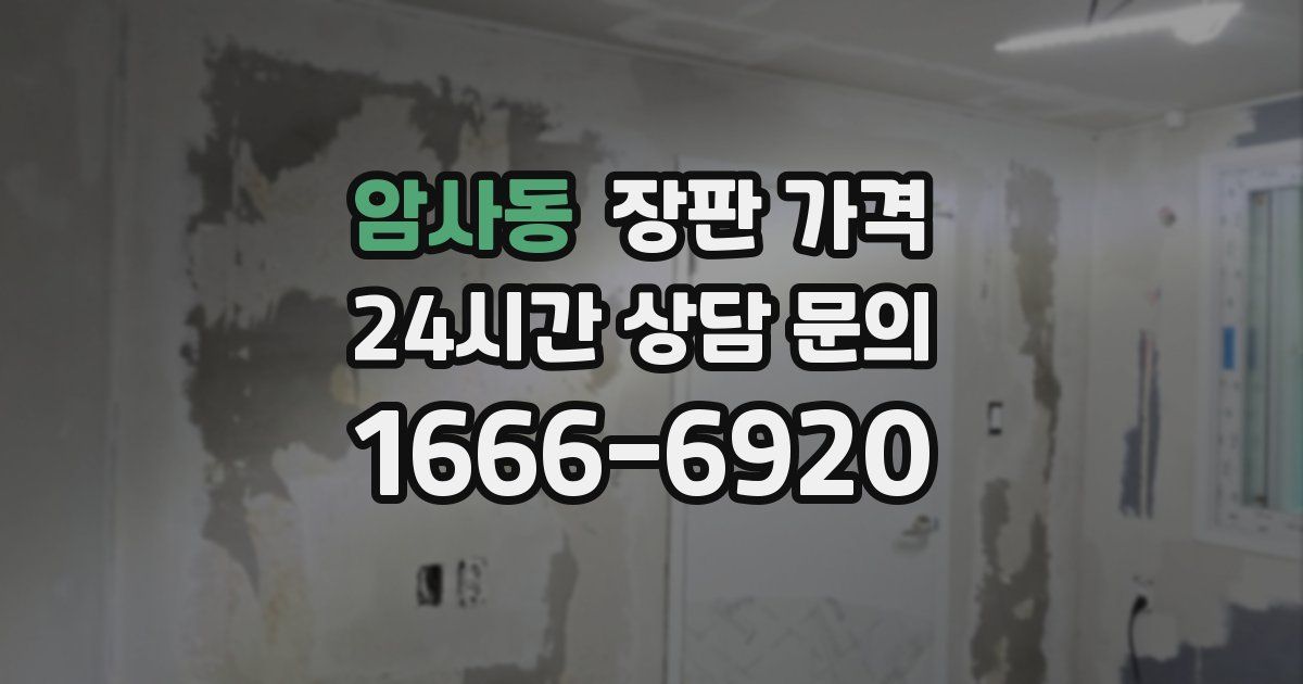 암사동 장판 가격