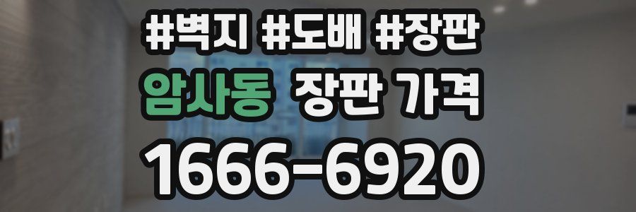 암사동 장판 가격