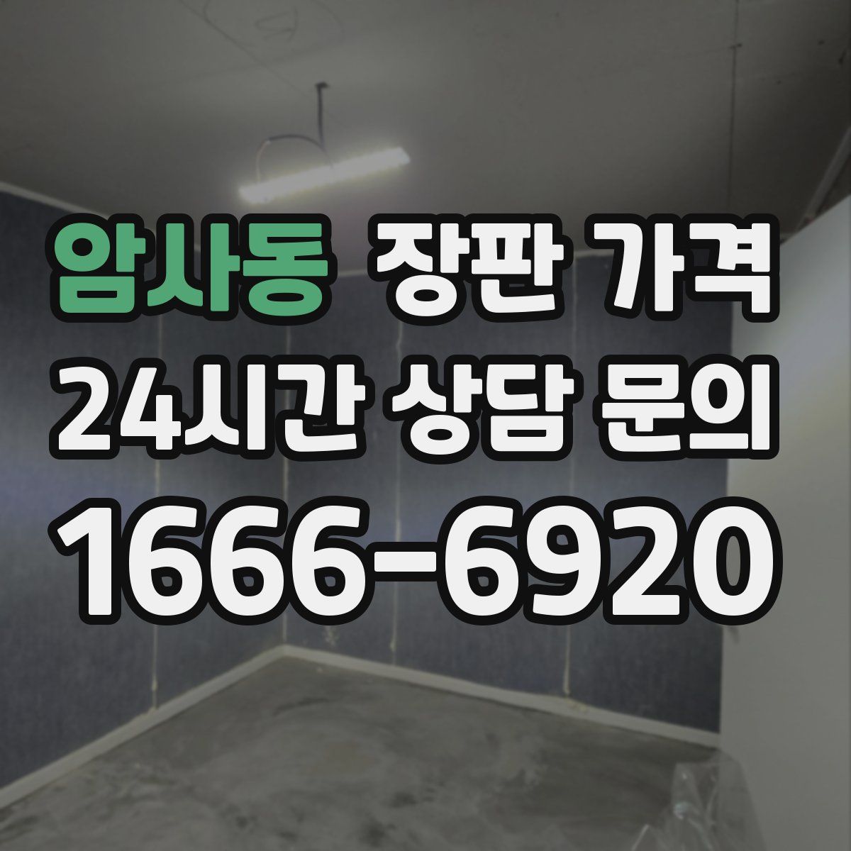 암사동 장판 가격
