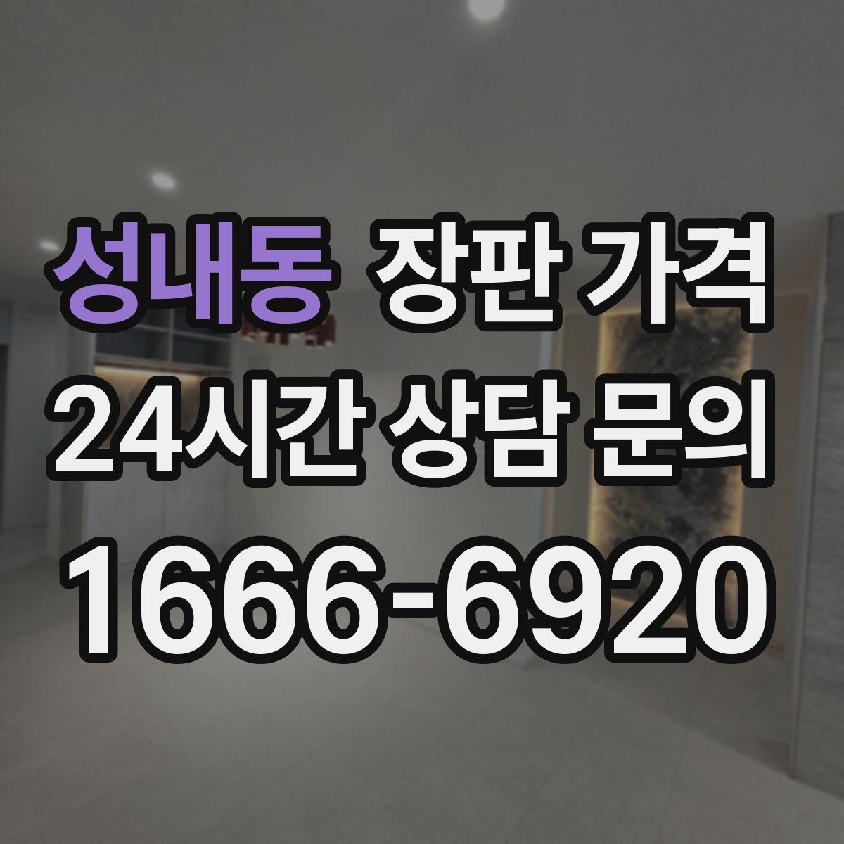 성내동 장판 가격
