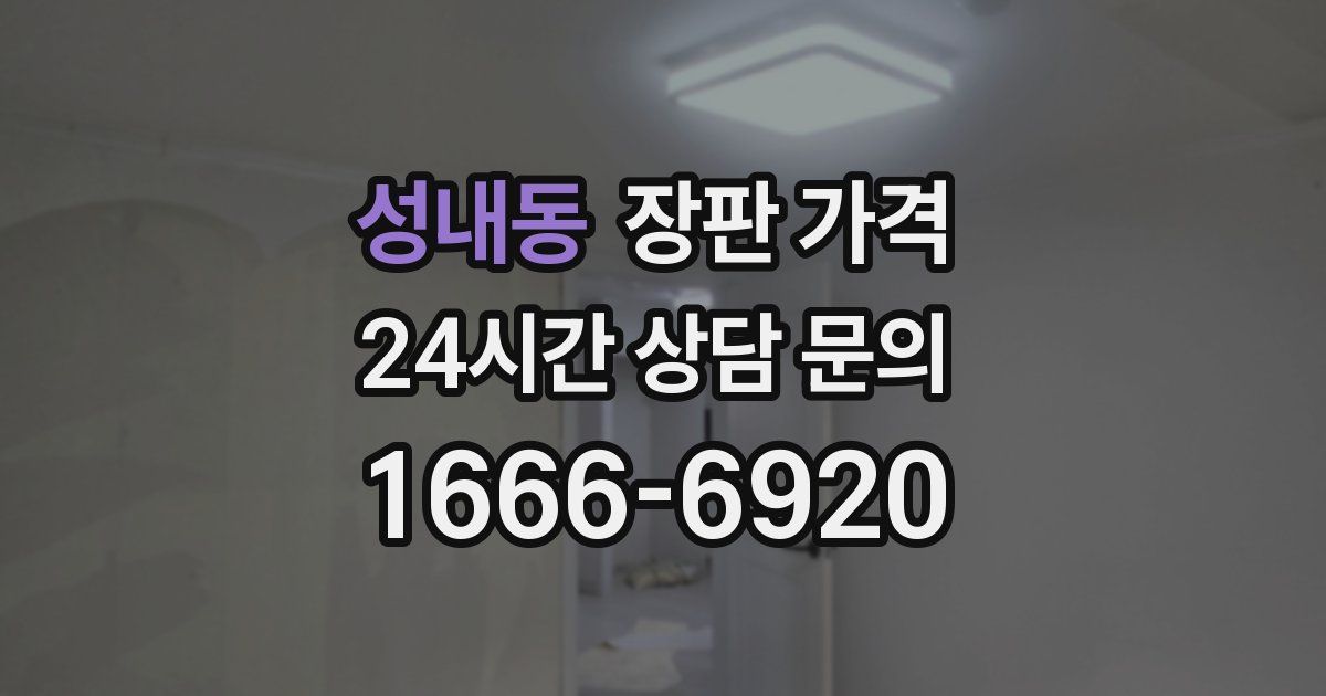 성내동 장판 가격