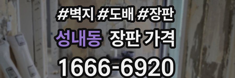 성내동 장판 가격