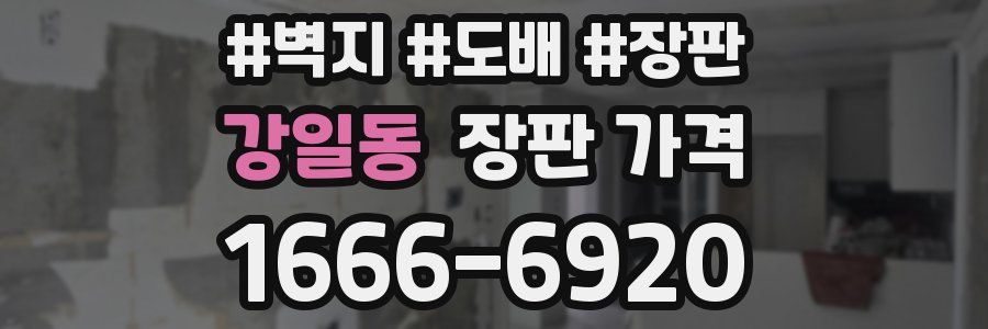 강일동 장판 가격