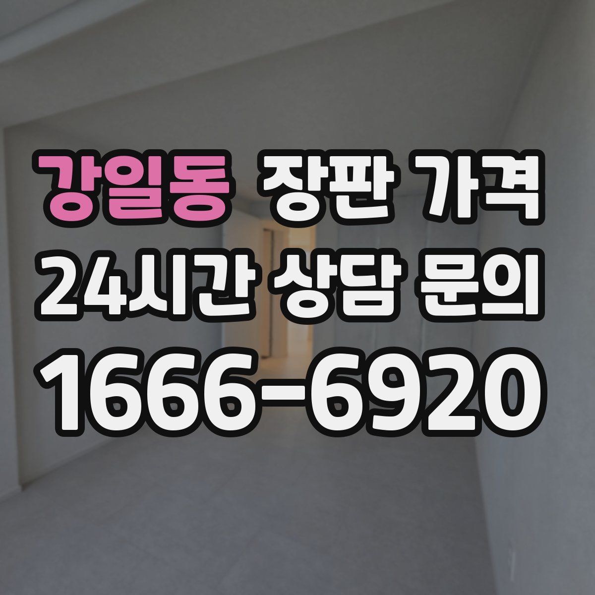 강일동 장판 가격