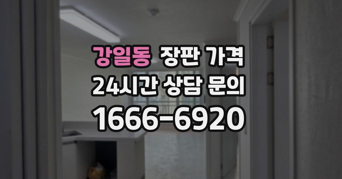 강일동 장판 가격
