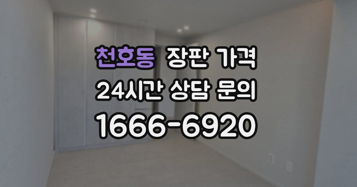 천호동 장판 가격