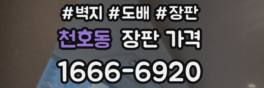 천호동 장판 가격