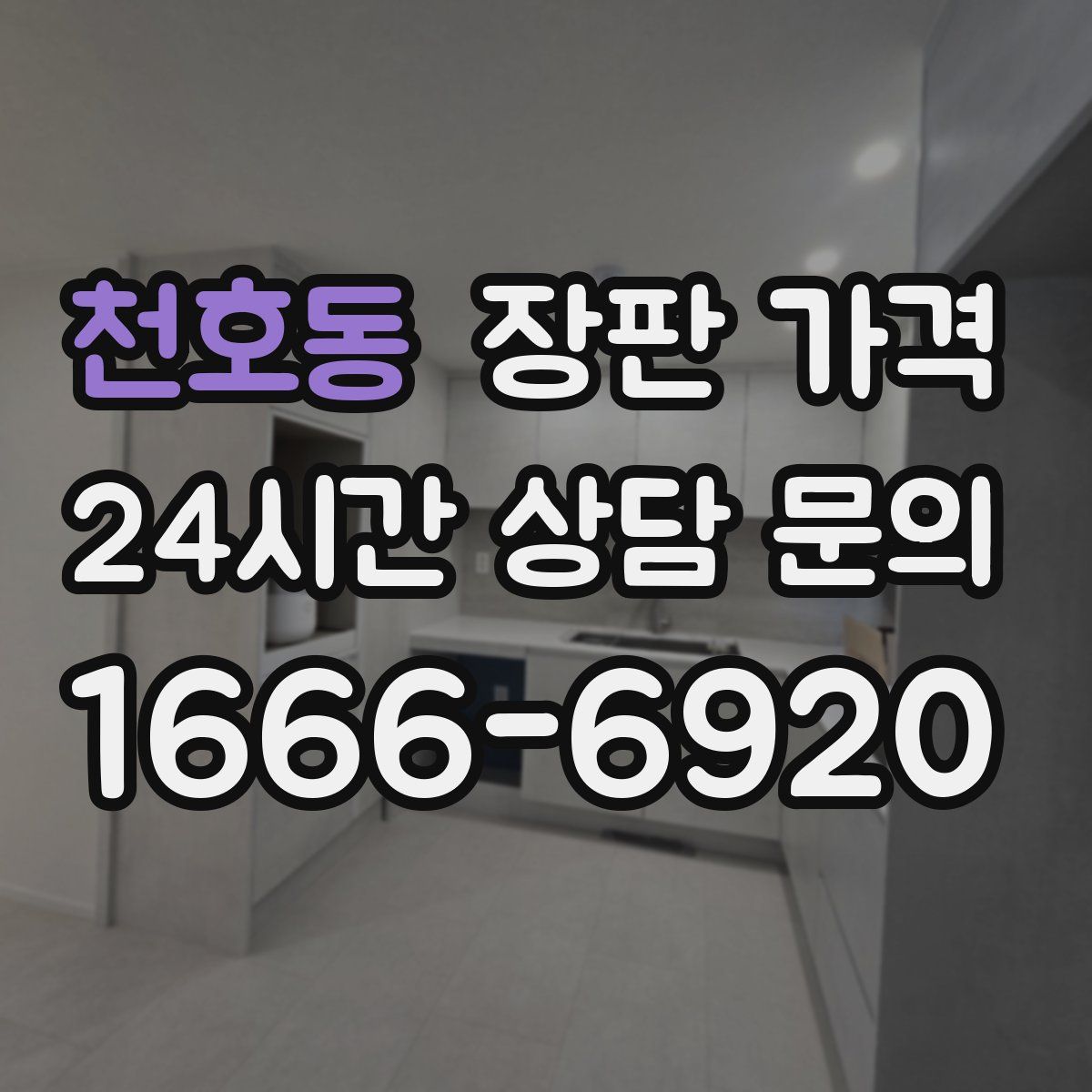 천호동 장판 가격