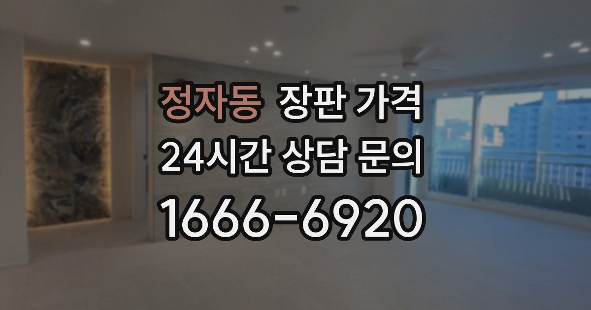 정자동 장판 가격