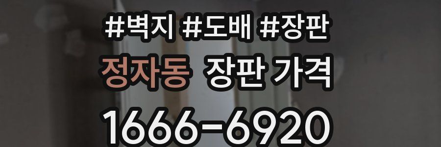 정자동 장판 가격