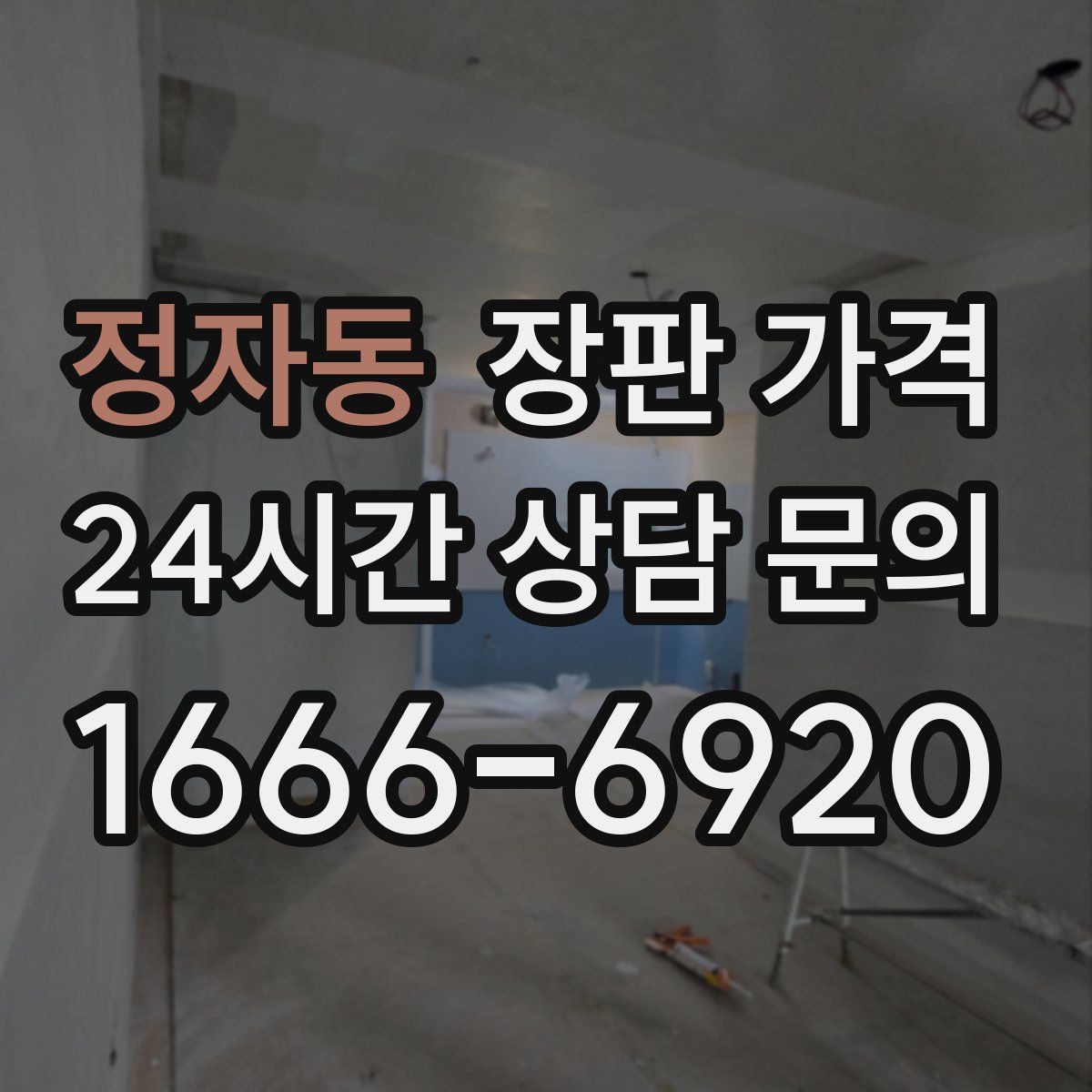 정자동 장판 가격