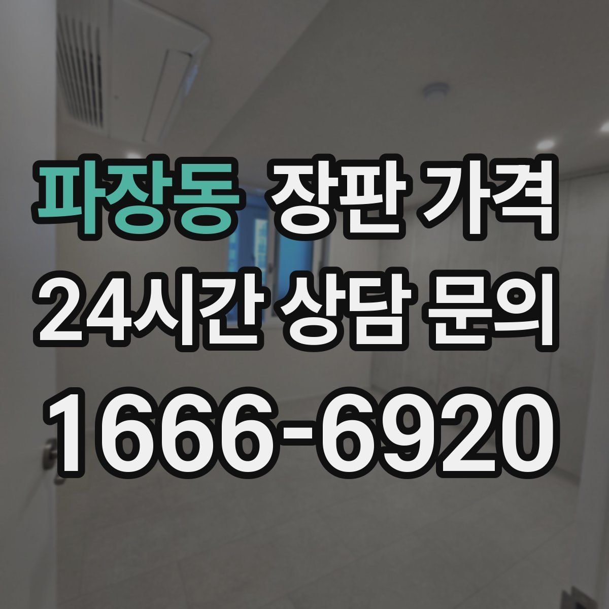 파장동 장판 가격