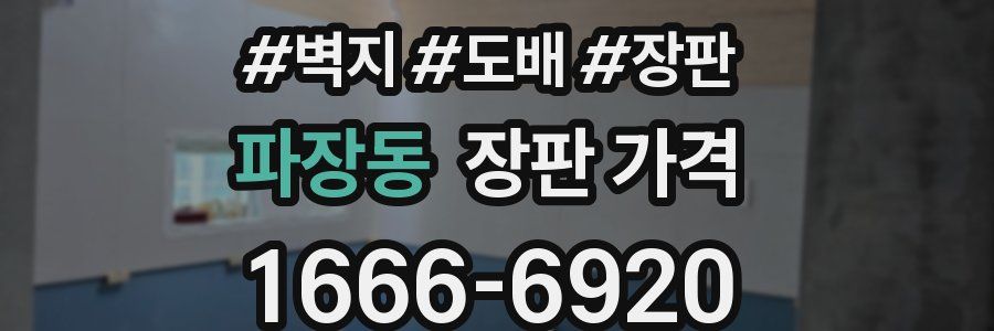 파장동 장판 가격