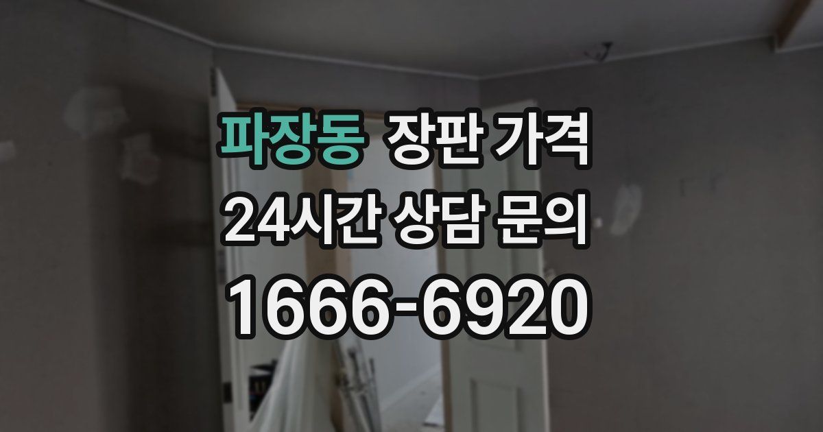 파장동 장판 가격