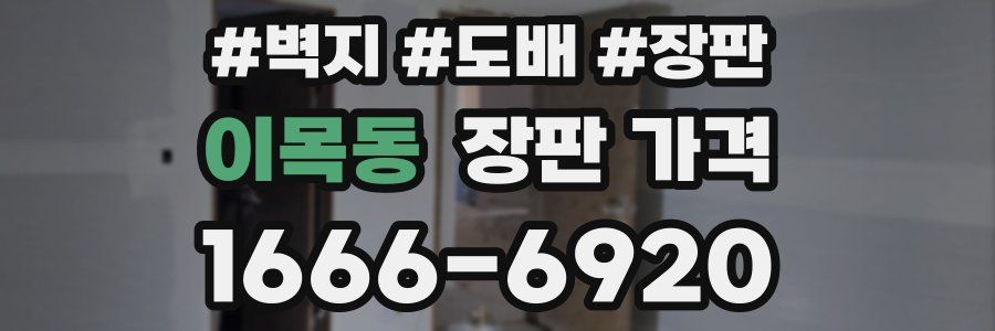 이목동 장판 가격