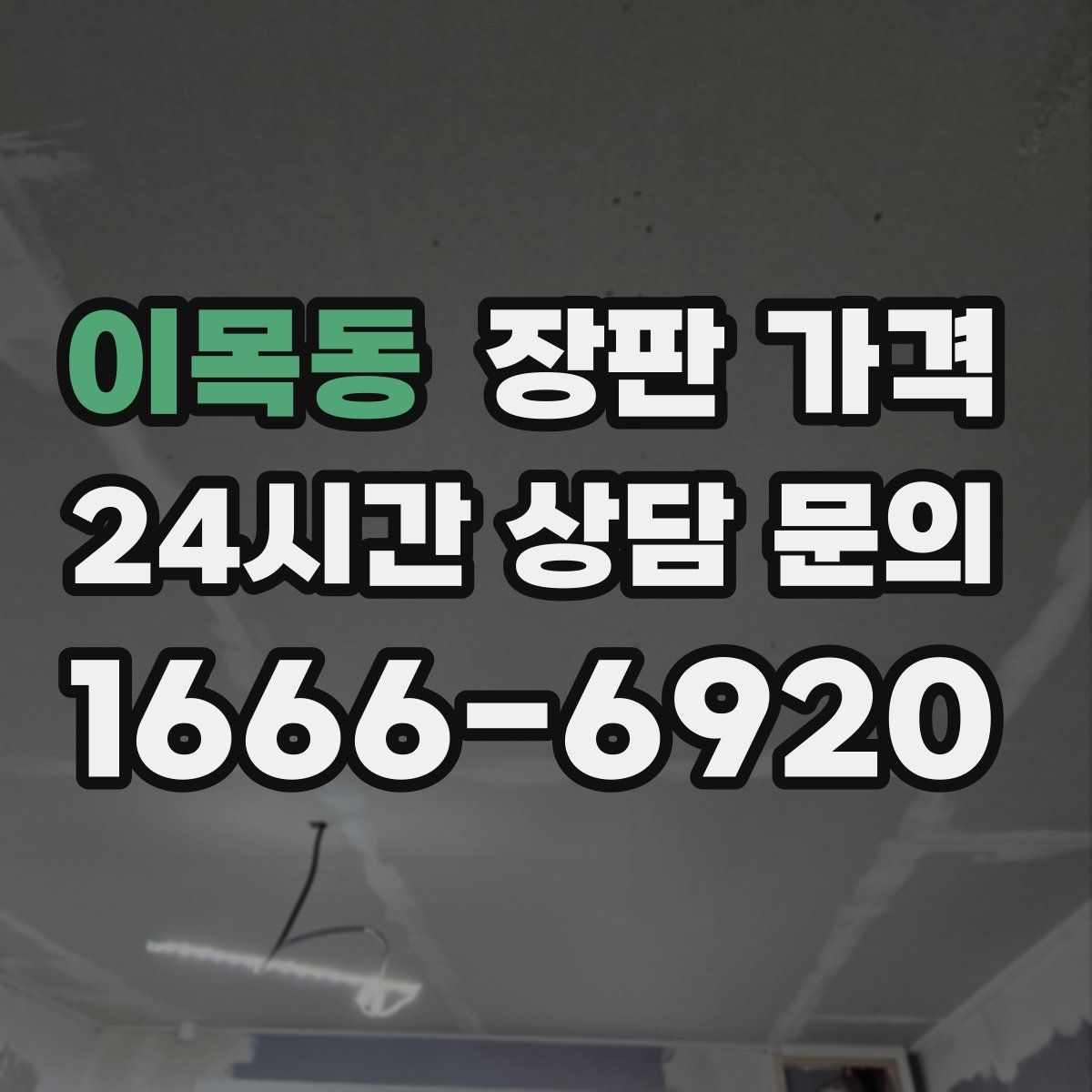 이목동 장판 가격
