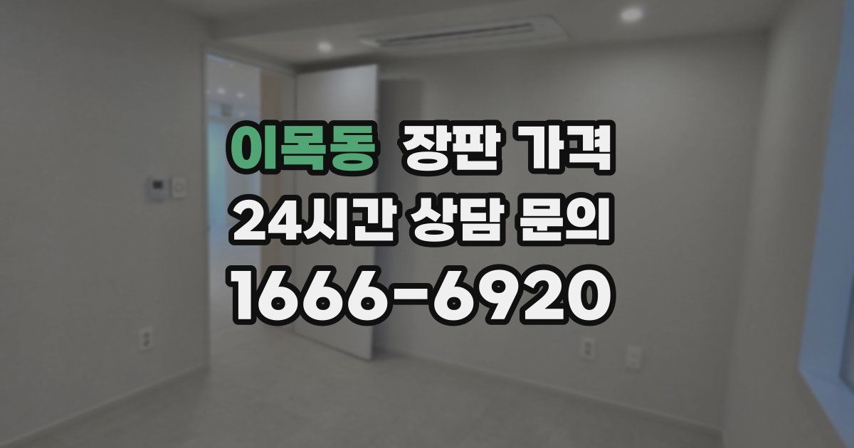이목동 장판 가격