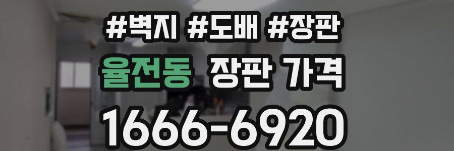 율전동 장판 가격