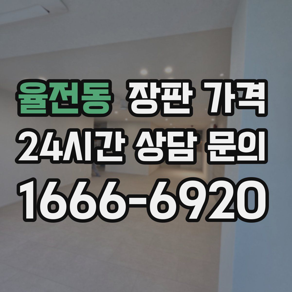 율전동 장판 가격