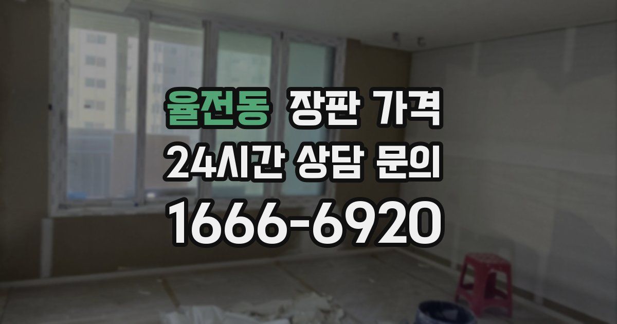 율전동 장판 가격