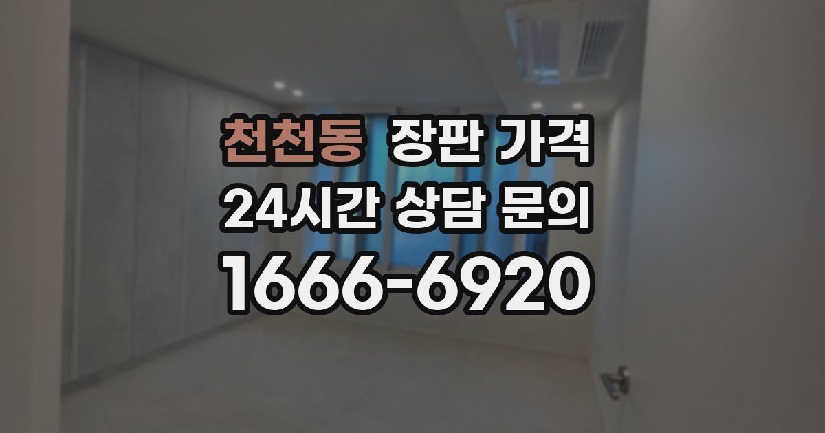 천천동 장판 가격