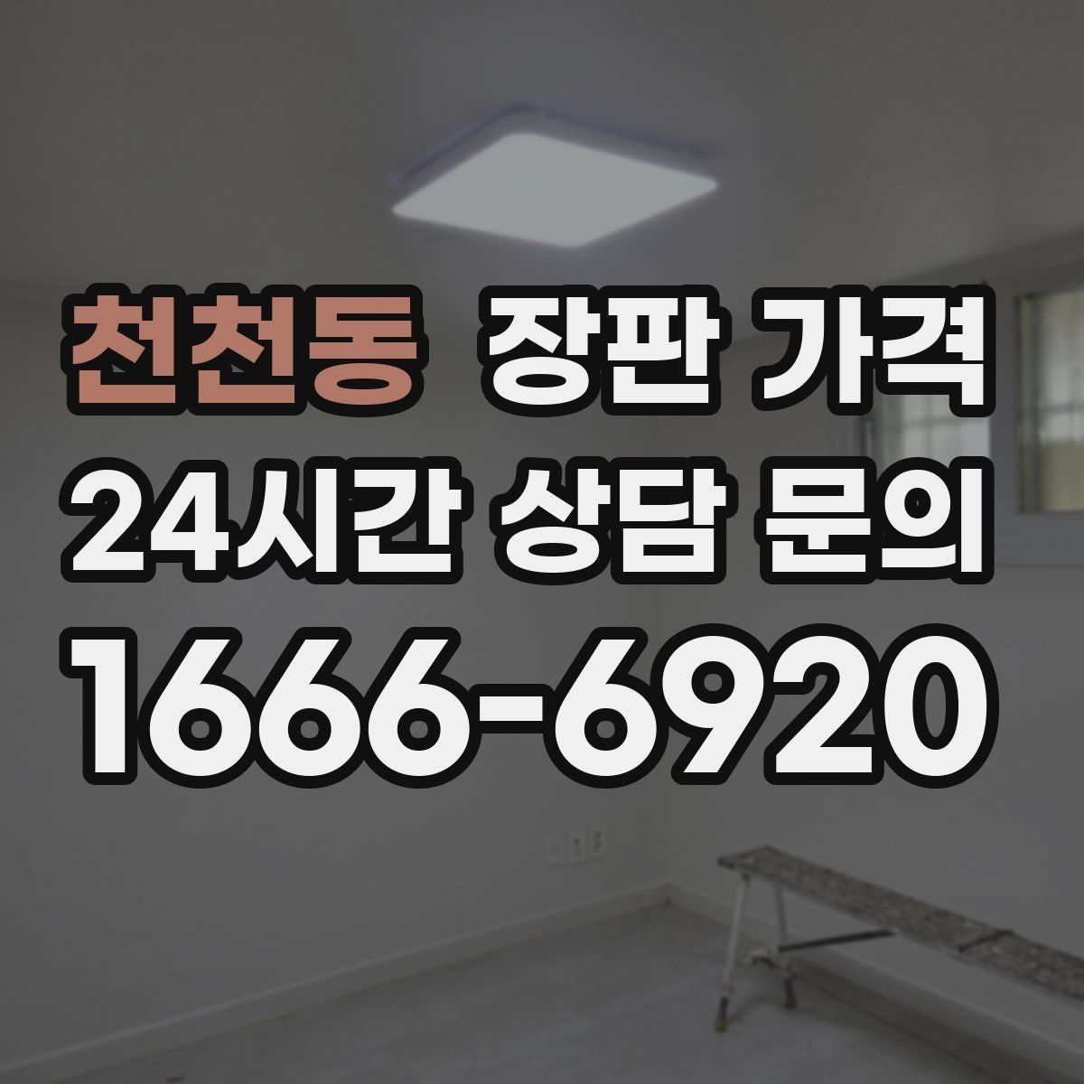 천천동 장판 가격
