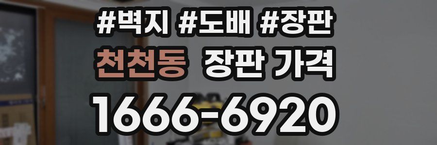 천천동 장판 가격