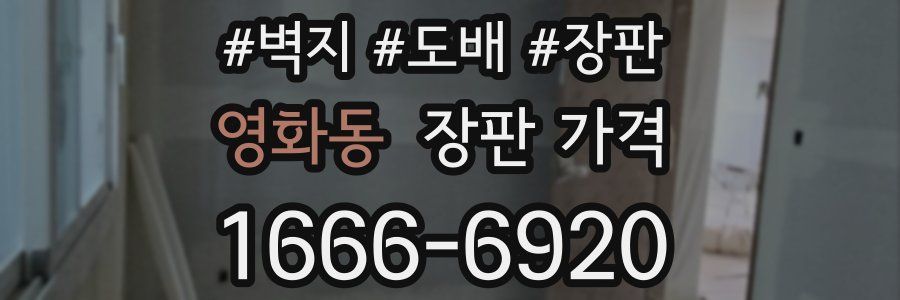 영화동 장판 가격