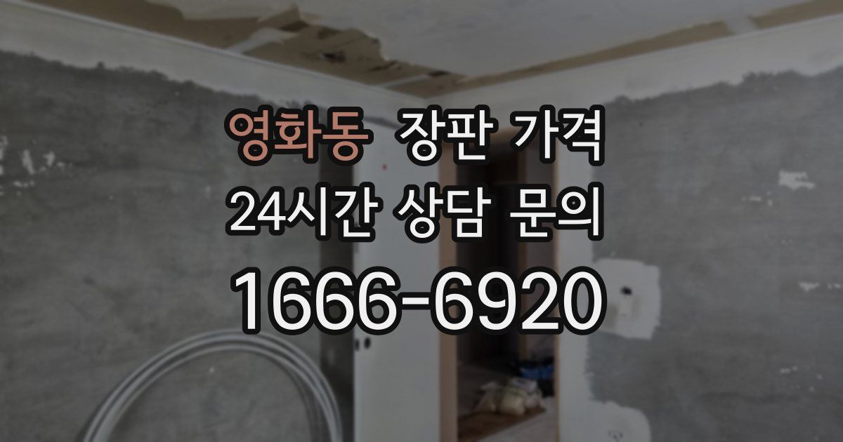 영화동 장판 가격
