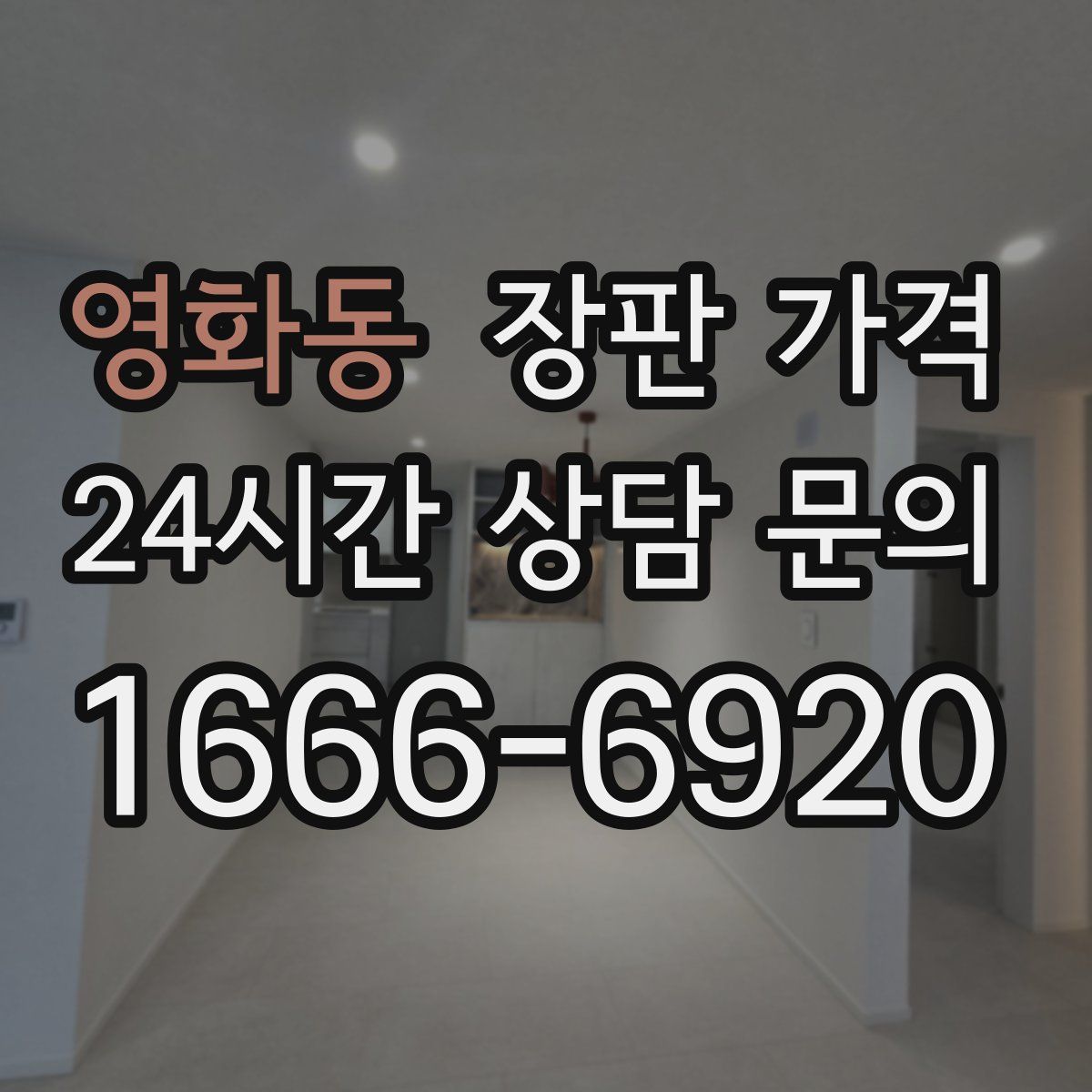 영화동 장판 가격