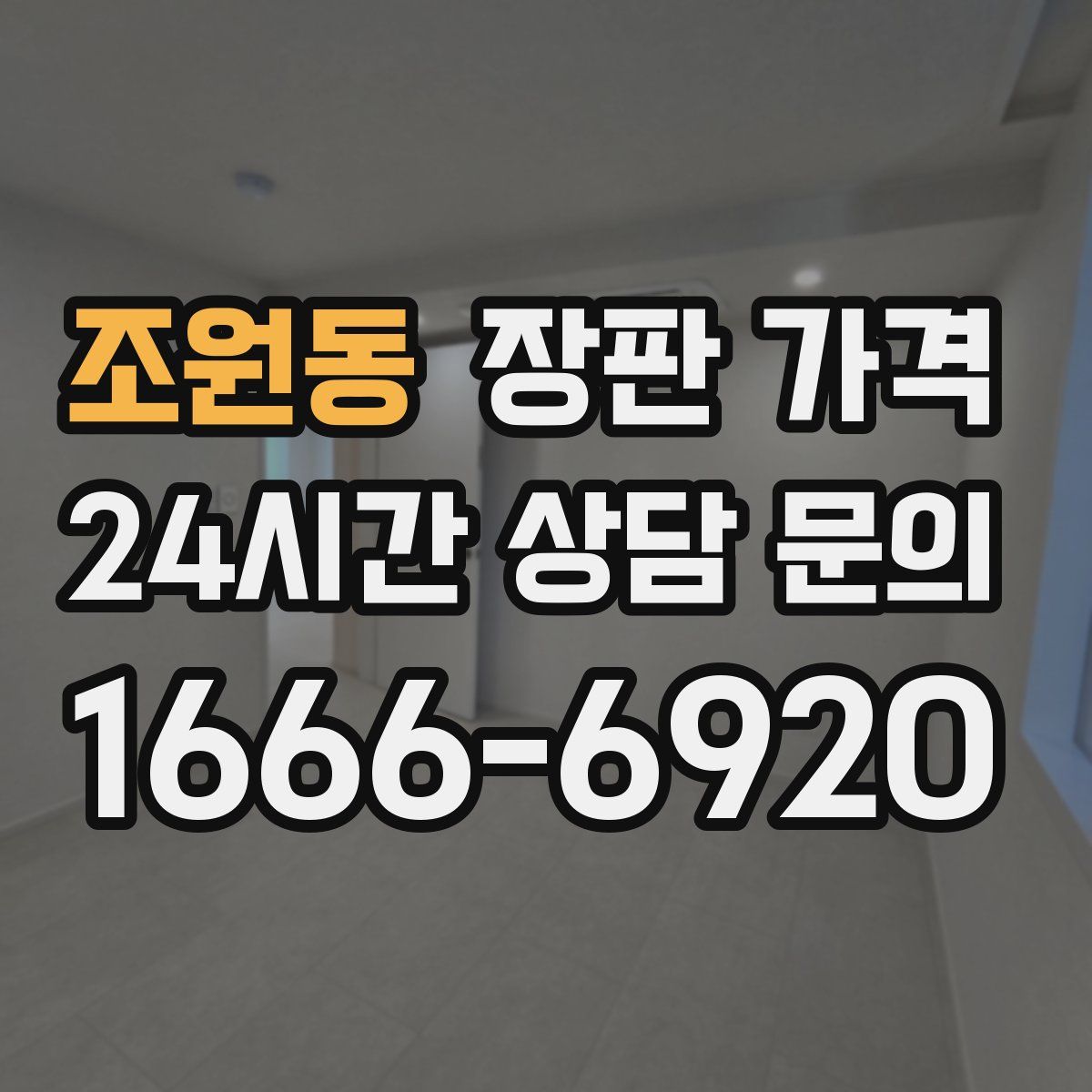 조원동 장판 가격