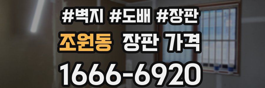 조원동 장판 가격