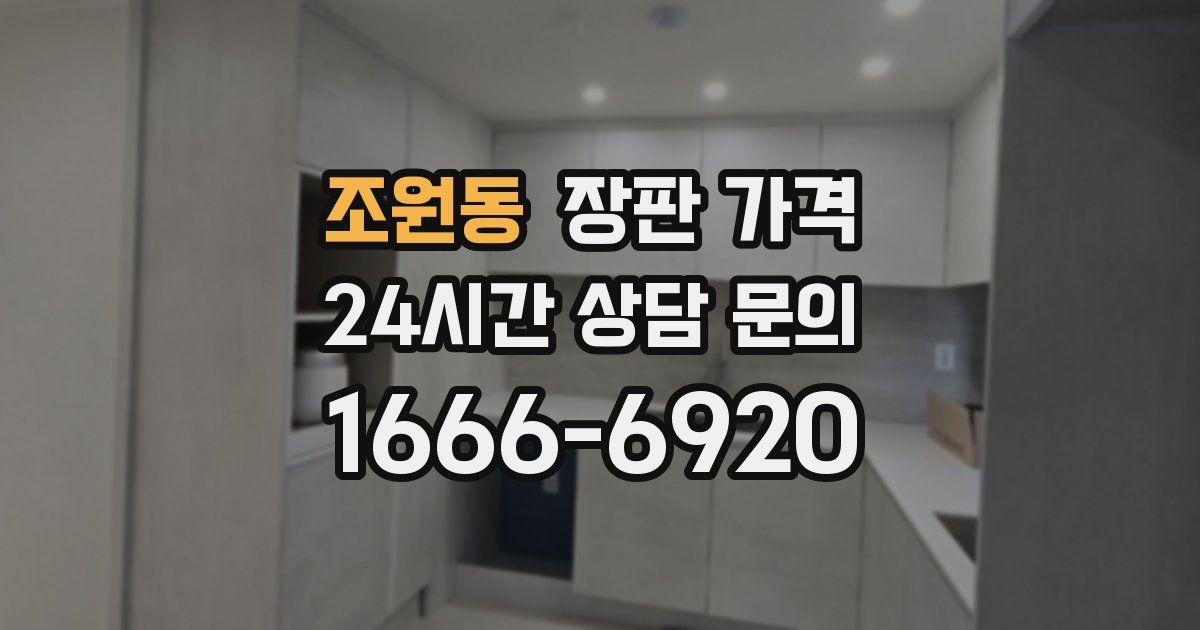 조원동 장판 가격