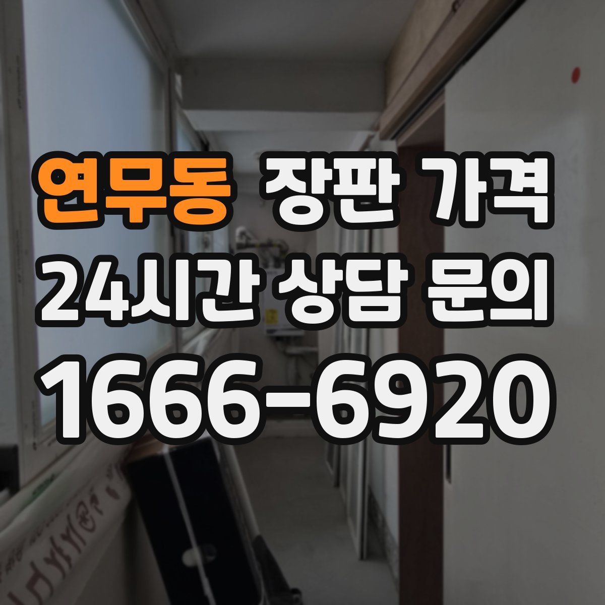 연무동 장판 가격
