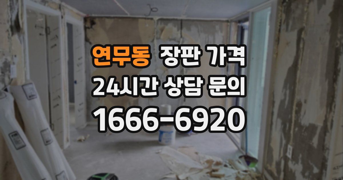 연무동 장판 가격