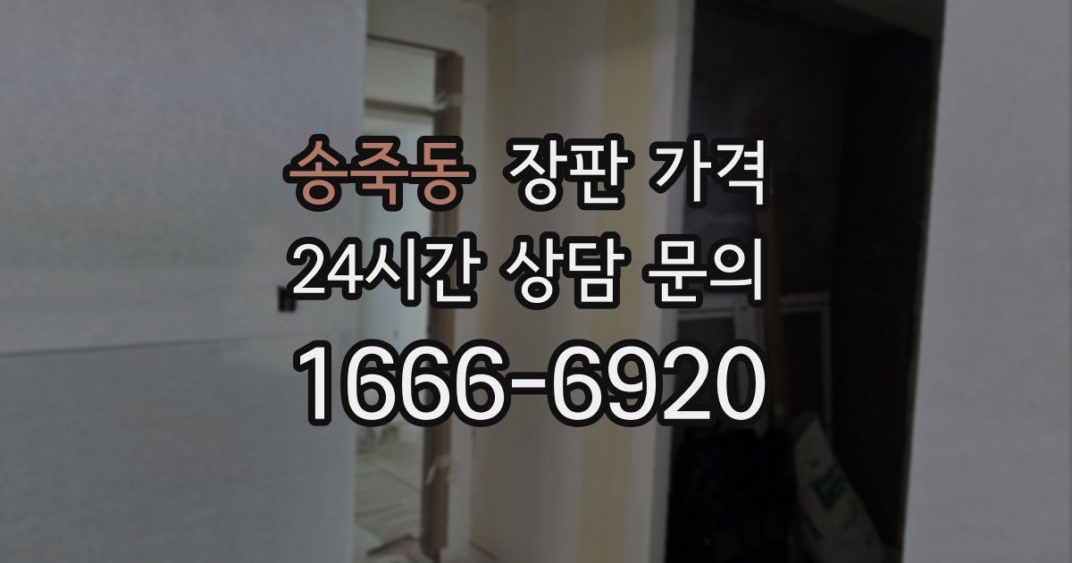 송죽동 장판 가격