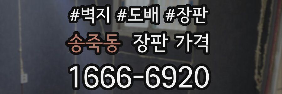 송죽동 장판 가격