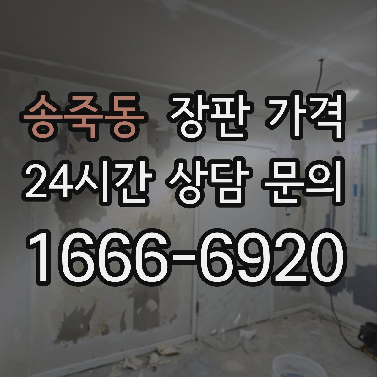 송죽동 장판 가격