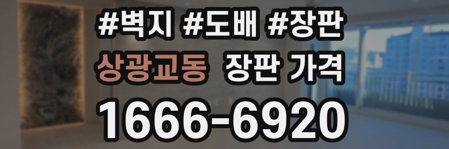 상광교동 장판 가격
