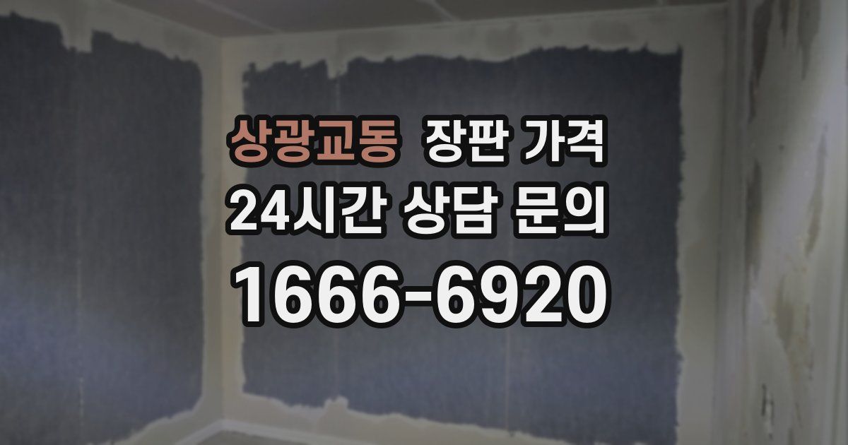 상광교동 장판 가격