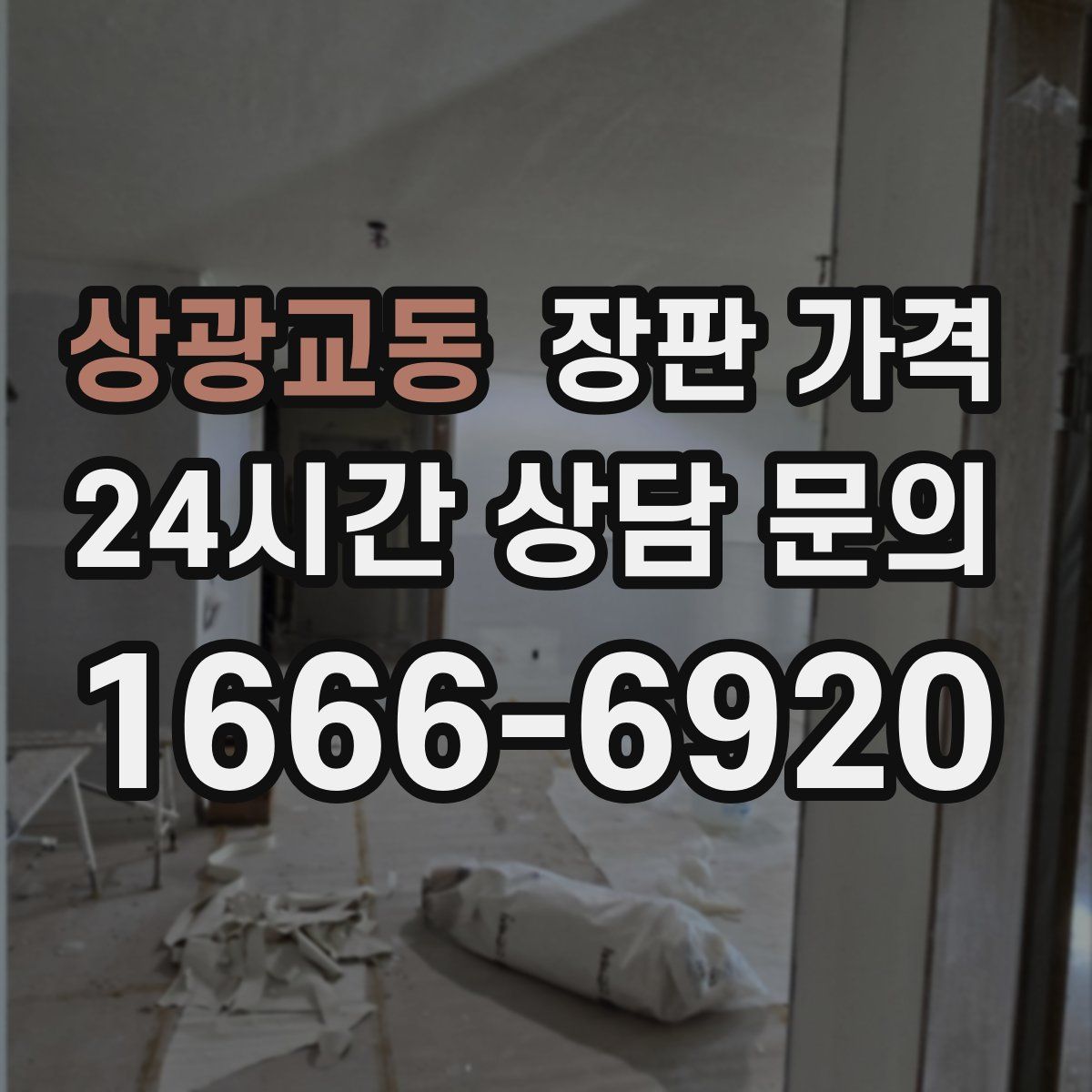 상광교동 장판 가격