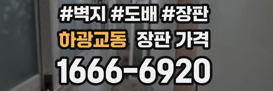 하광교동 장판 가격