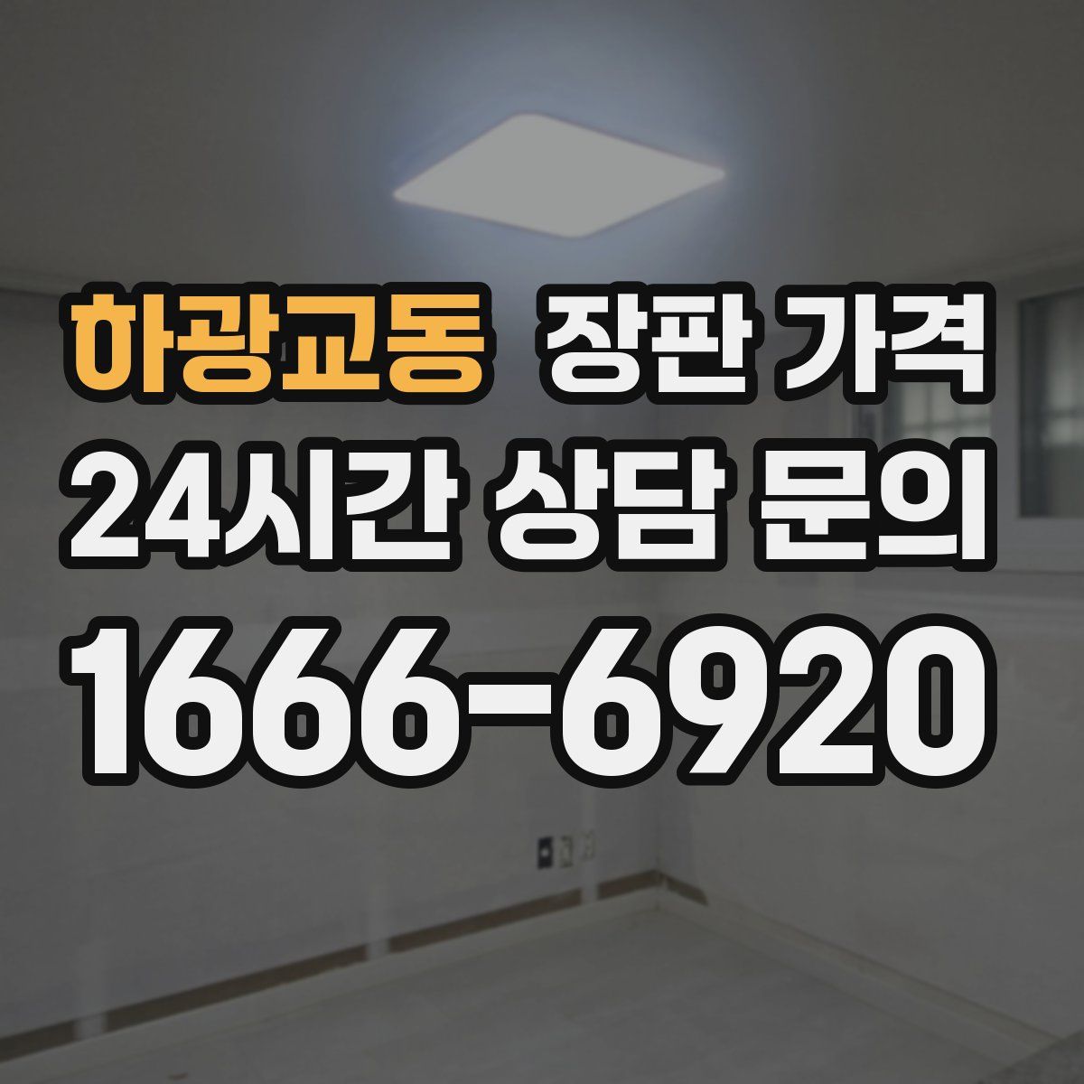 하광교동 장판 가격