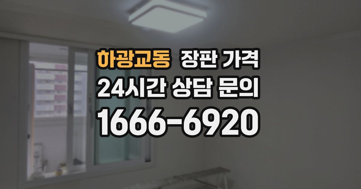 하광교동 장판 가격