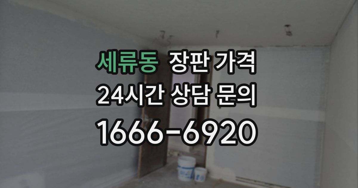 세류동 장판 가격
