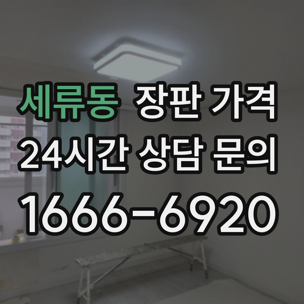 세류동 장판 가격