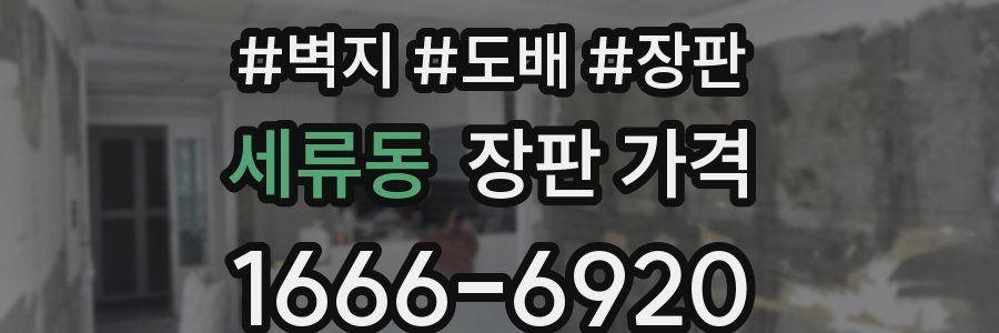 세류동 장판 가격