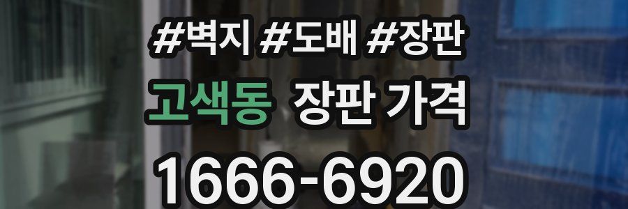 고색동 장판 가격