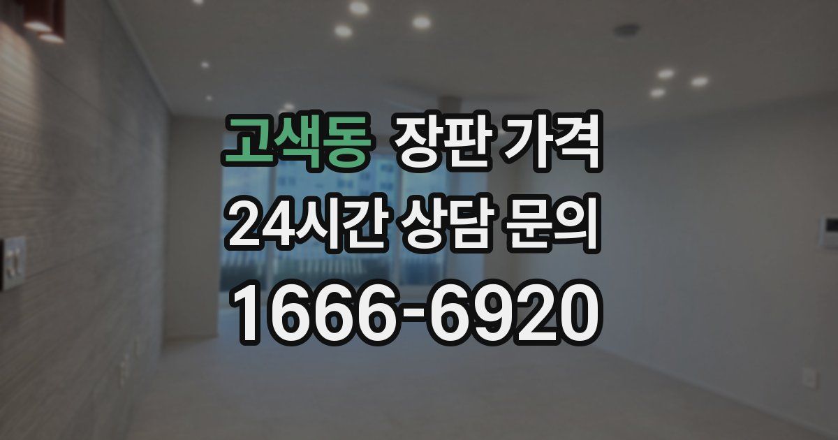 고색동 장판 가격